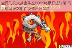 全民飞机大战金牛座BOSS终极打法详解 高手进阶技巧助你快速击败强敌