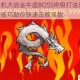 全民飞机大战金牛座BOSS终极打法详解 高手进阶技巧助你快速击败强敌