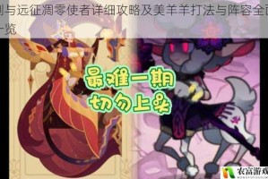 剑与远征凋零使者详细攻略及美羊羊打法与阵容全面一览