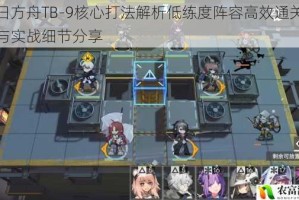 明日方舟TB-9核心打法解析低练度阵容高效通关技巧与实战细节分享