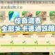 梦幻西游三维版主线任务卡关高效解决技巧教学轻松突破限制速通攻略大全