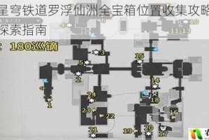 崩坏星穹铁道罗浮仙洲全宝箱位置收集攻略隐藏宝箱探索指南