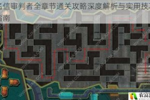 匿名信审判者全章节通关攻略深度解析与实用技巧完整指南
