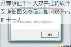 推荐热血十一人双开挂机软件及详细图文教程：如何双开热血十一人