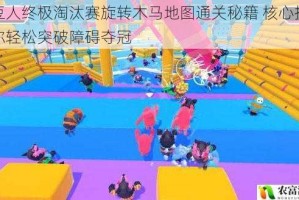 糖豆人终极淘汰赛旋转木马地图通关秘籍 核心技巧助你轻松突破障碍夺冠