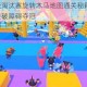 糖豆人终极淘汰赛旋转木马地图通关秘籍 核心技巧助你轻松突破障碍夺冠