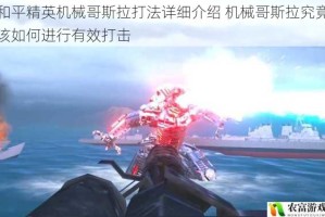 和平精英机械哥斯拉打法详细介绍 机械哥斯拉究竟该如何进行有效打击