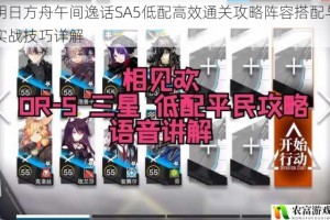 明日方舟午间逸话SA5低配高效通关攻略阵容搭配与实战技巧详解