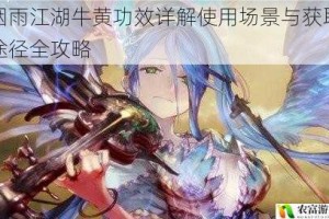 烟雨江湖牛黄功效详解使用场景与获取途径全攻略