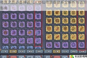 修真之路必备神器凡人修仙传装备体系全解析与进阶指南