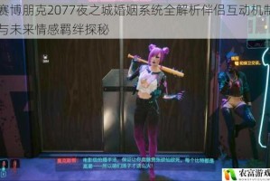 赛博朋克2077夜之城婚姻系统全解析伴侣互动机制与未来情感羁绊探秘