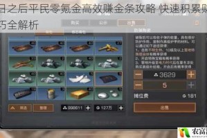 明日之后平民零氪金高效赚金条攻略 快速积累财富技巧全解析