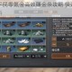 明日之后平民零氪金高效赚金条攻略 快速积累财富技巧全解析