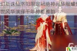 梦幻新诛仙洛阳限定冠绝神州华服耀世 盛世风华演绎千年神都雅韵