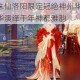 梦幻新诛仙洛阳限定冠绝神州华服耀世 盛世风华演绎千年神都雅韵