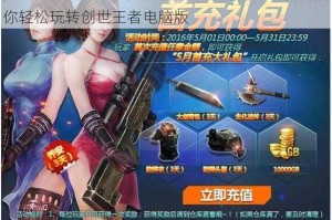 如何在电脑上下载并游玩创世王者？详细攻略教你轻松玩转创世王者电脑版