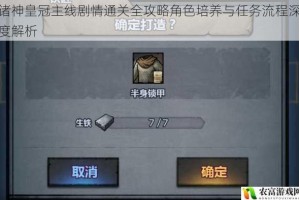 诸神皇冠主线剧情通关全攻略角色培养与任务流程深度解析