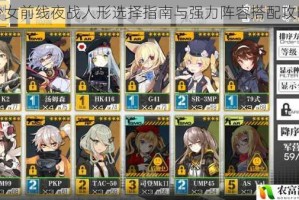 少女前线夜战人形选择指南与强力阵容搭配攻略