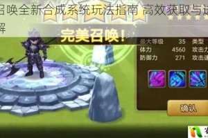 魔灵召唤全新合成系统玩法指南 高效获取与进阶技巧全解