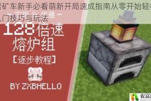 熔岩矿车新手必看萌新开局速成指南从零开始轻松掌握入门技巧与玩法