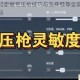 和平精英轻型握把压枪技巧与选择推荐全攻略实战教学一网打尽