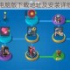 口袋战车电脑版下载地址及安装详细图文教程