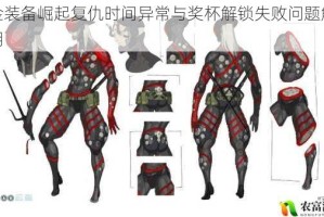 合金装备崛起复仇时间异常与奖杯解锁失败问题解析说明