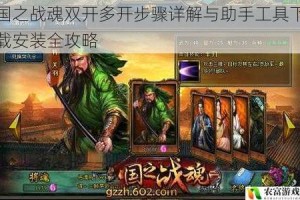 国之战魂双开多开步骤详解与助手工具下载安装全攻略