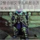暗黑血统2整合版文字乱码显示方块问题完整解决教程指南