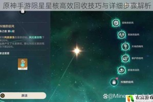 原神手游陨星星核高效回收技巧与详细步骤解析
