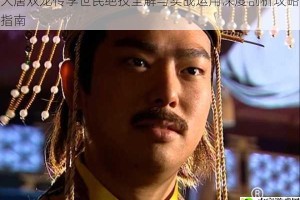 大唐双龙传李世民绝技全解与实战运用深度剖析攻略指南