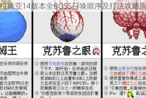 泰拉瑞亚14版本全BOSS召唤顺序及打法攻略指南