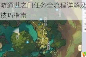 天谕手游通世之门任务全流程详解及隐藏关卡解锁技巧指南