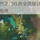 天谕手游通世之门任务全流程详解及隐藏关卡解锁技巧指南