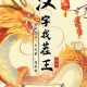 汉字找茬王夜闯难关全攻略 守护少女安全通关技巧详解
