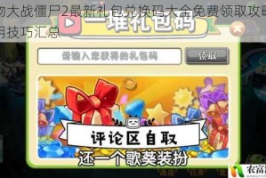 植物大战僵尸2最新礼包兑换码大全免费领取攻略与使用技巧汇总