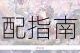 奇迹暖暖卷二第七章7-5好友重逢关卡高分搭配指南 华丽造型技巧助你轻松取胜