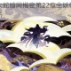 阴阳师八岐大蛇暗网揭密第22章全妖怪势力分布与潜伏同谋解析