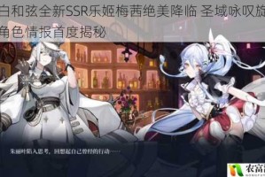 纯白和弦全新SSR乐姬梅茜绝美降临 圣域咏叹旋律与角色情报首度揭秘