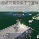 天涯明月刀手游黄河鲤鱼鱼王位置详解与刷新时间全攻略