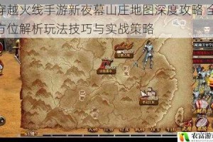 穿越火线手游新夜幕山庄地图深度攻略 全方位解析玩法技巧与实战策略