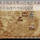 穿越火线手游新夜幕山庄地图深度攻略 全方位解析玩法技巧与实战策略