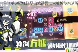 弹力果冻手游猩红狂想曲武器属性全解析与实战搭配推荐