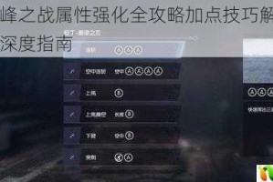 鬼泣巅峰之战属性强化全攻略加点技巧解析与角色培养深度指南