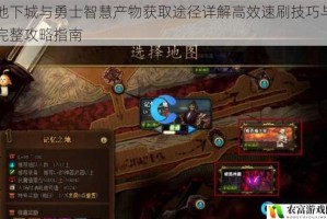 地下城与勇士智慧产物获取途径详解高效速刷技巧与完整攻略指南