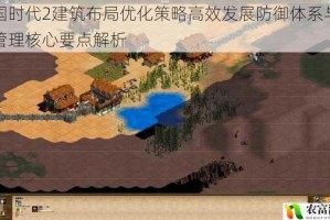 帝国时代2建筑布局优化策略高效发展防御体系与资源管理核心要点解析