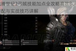 龙腾世纪2弓贼技能加点全攻略高效Build搭配与实战技巧详解