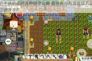 奶牛镇的小时光种树全攻略 最佳布局与高效技巧助你快速丰收