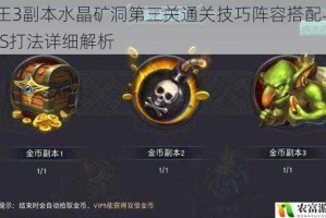 君王3副本水晶矿洞第三关通关技巧阵容搭配与BOSS打法详细解析