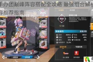 高能手办团巅峰阵容搭配全攻略 最强组合解析与实战阵容推荐指南